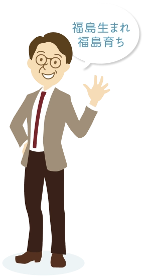 福島生まれ福島育ち