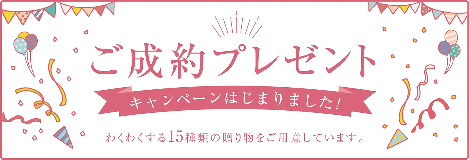 ご成約プレゼントキャンペーン中