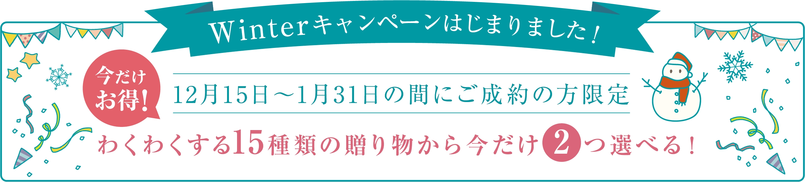 ご成約プレゼントキャンペーン中