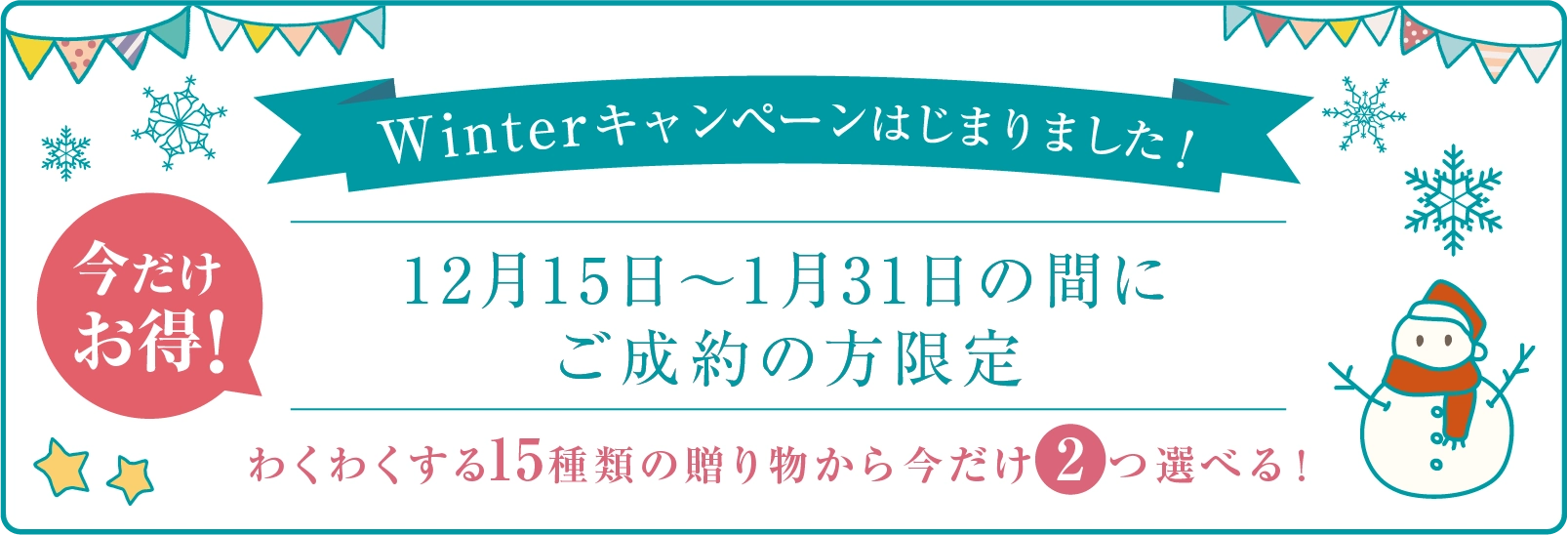 ご成約プレゼントキャンペーン中