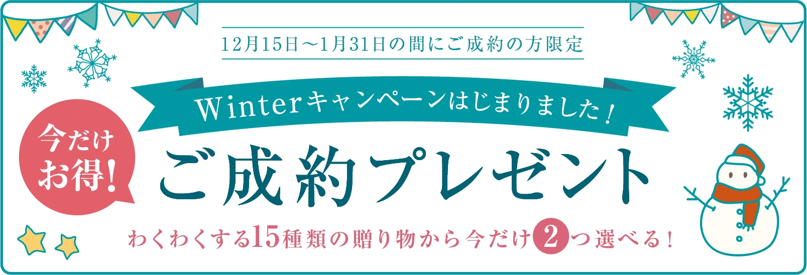 ご成約プレゼントキャンペーン中！