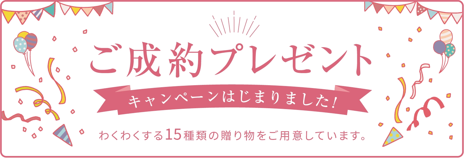 ご成約プレゼントキャンペーン中！