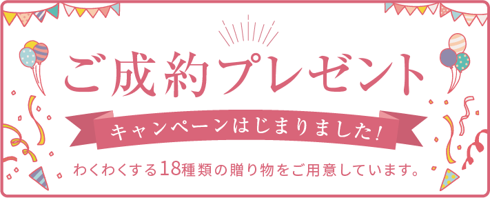 ご成約プレゼントキャンペーン中！