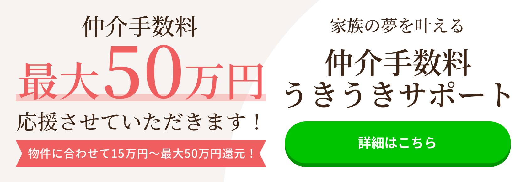 仲介手数料うきうきサポートの詳細はこちら