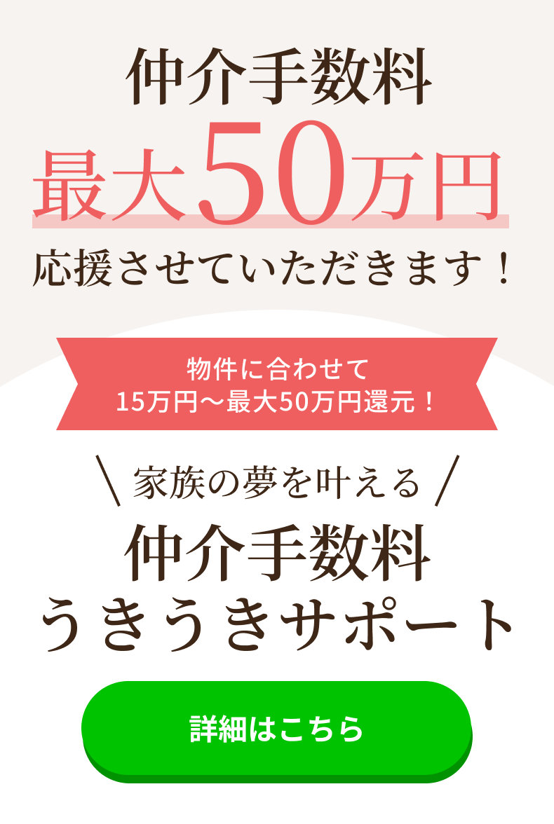 仲介手数料うきうきサポートの詳細はこちら