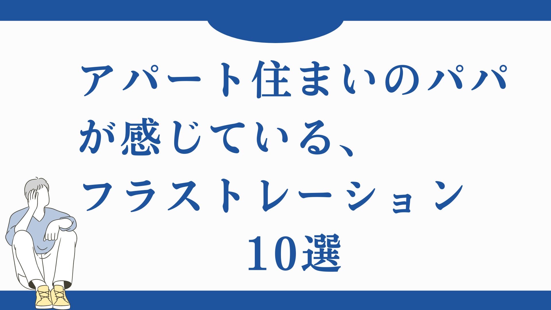 アパート住まいのパパが感じているフラストレーション10選