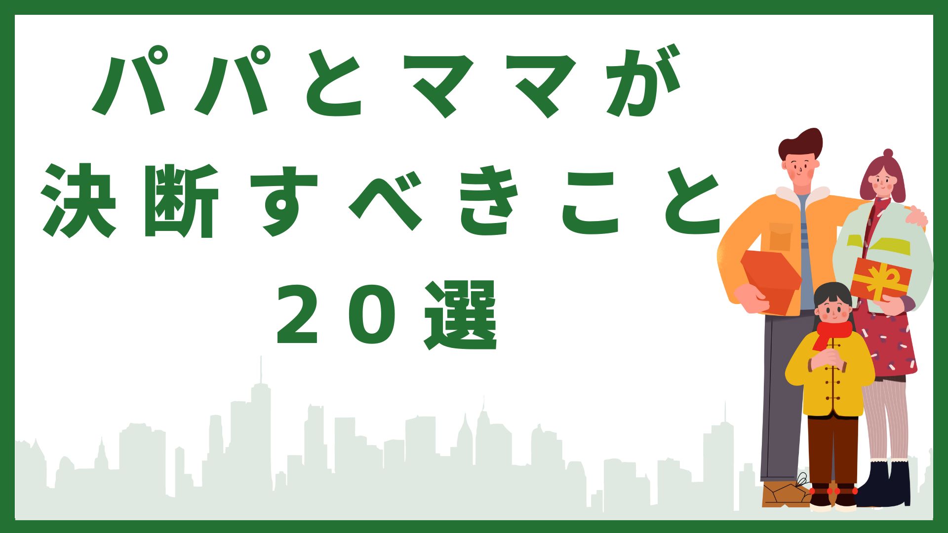 パパとママが相談・決断すべきこと20選