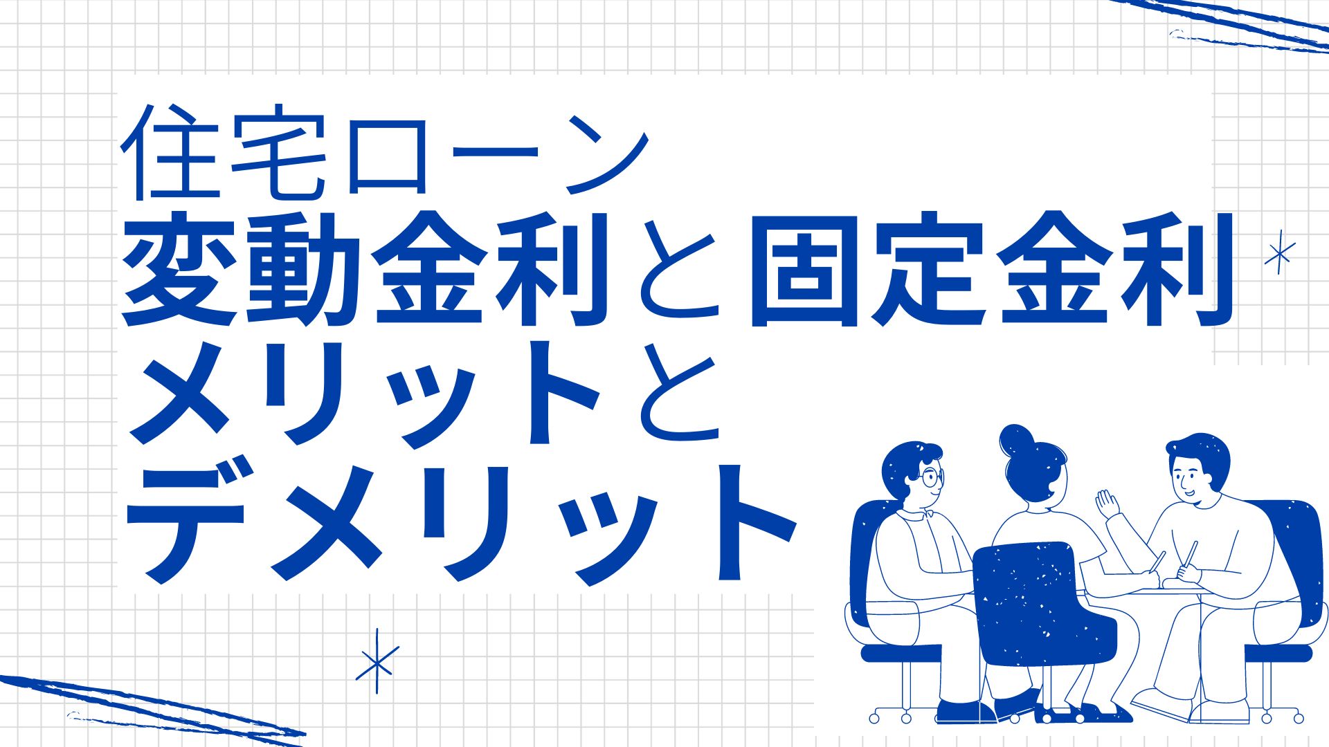 住宅ローンの変動金利と固定金利のメリットとデメリット15選