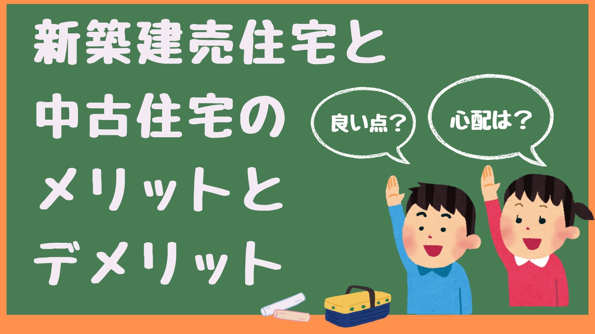 新築建売住宅と中古住宅の、メリットとデメリットをそれぞれ10選