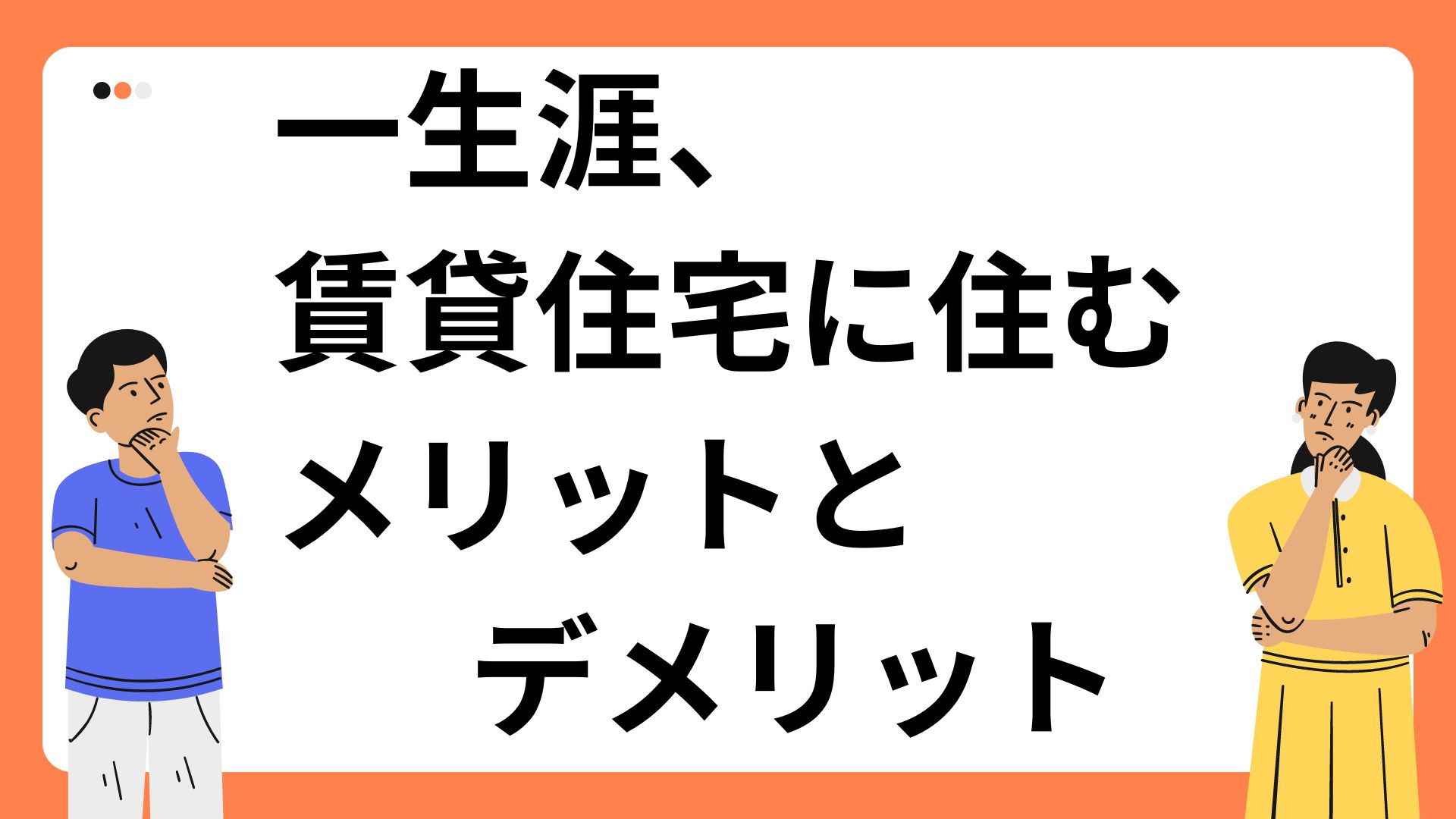 一生涯、賃貸住宅に住むメリットとデメリットを考える