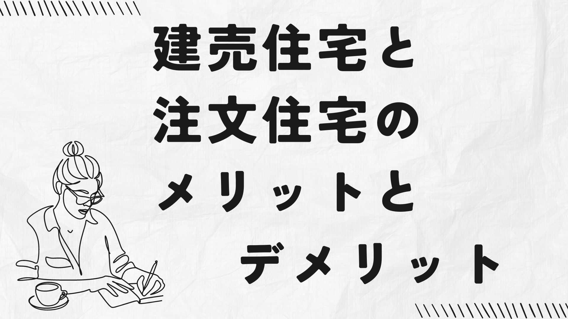 新築建売住宅と新築注文住宅の、メリットとデメリットをあげてみました。