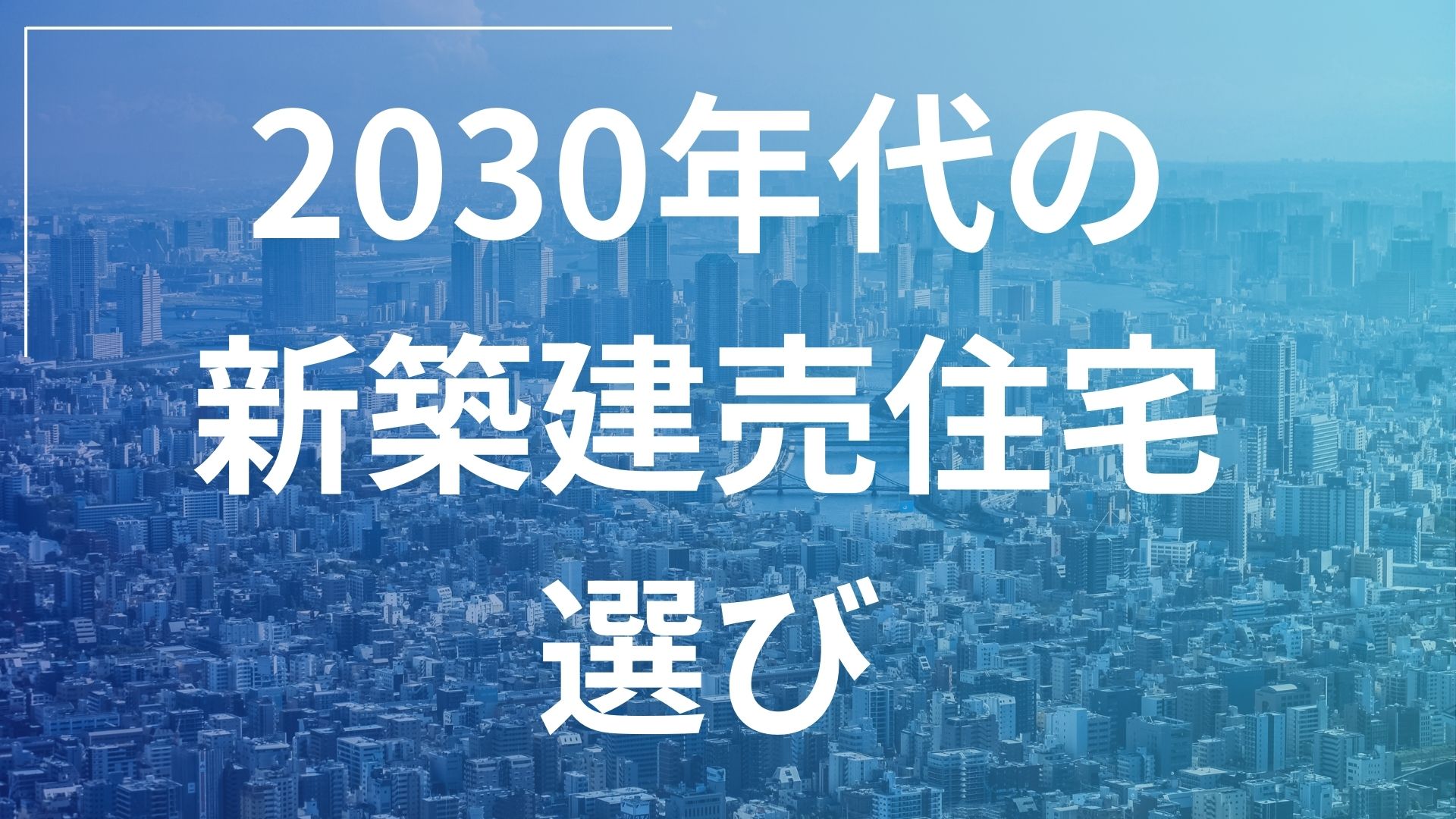 これからのマイホーム選びに必要な視点