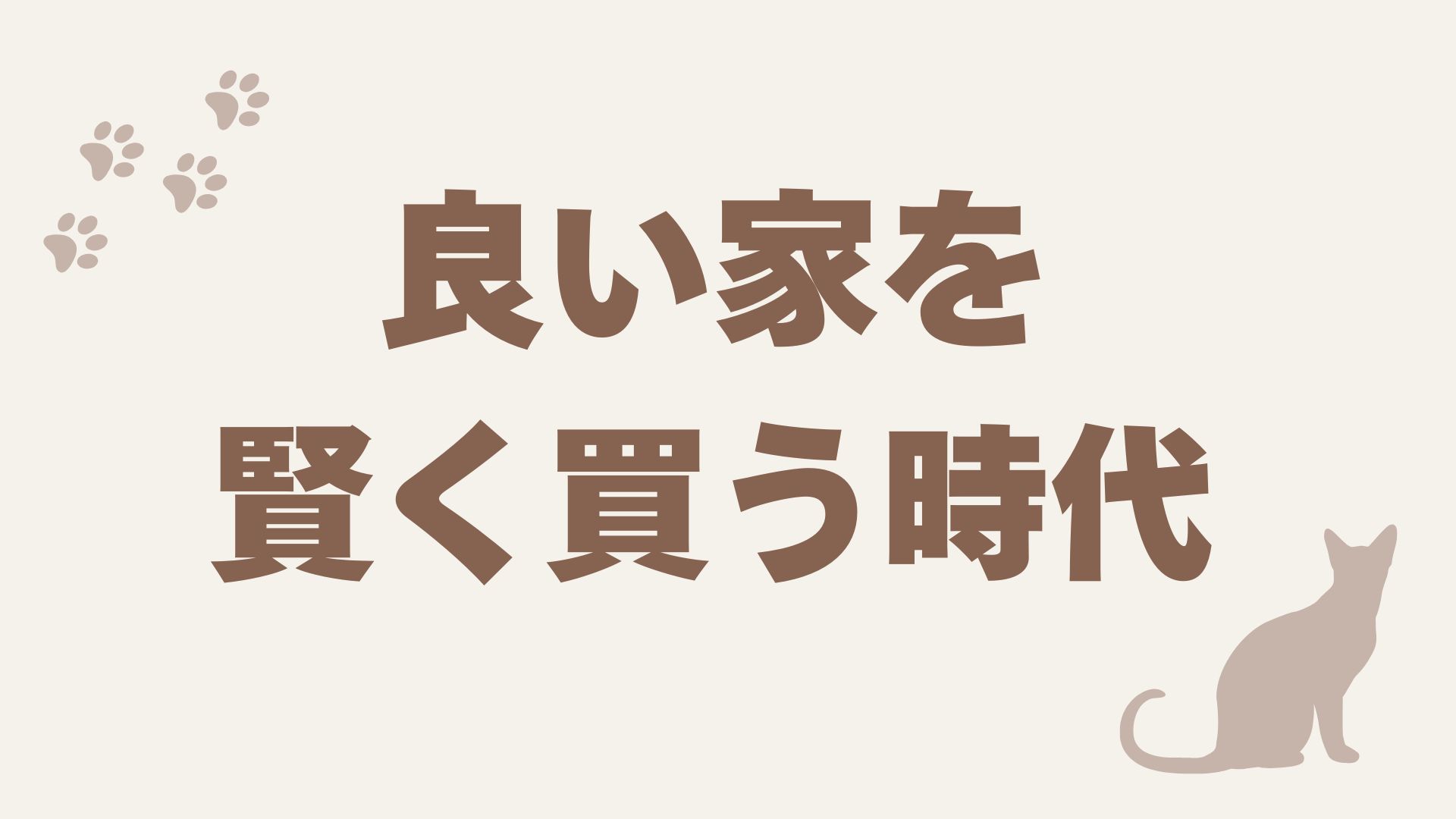 「建売住宅は、安いのではなく”賢い選択”です」