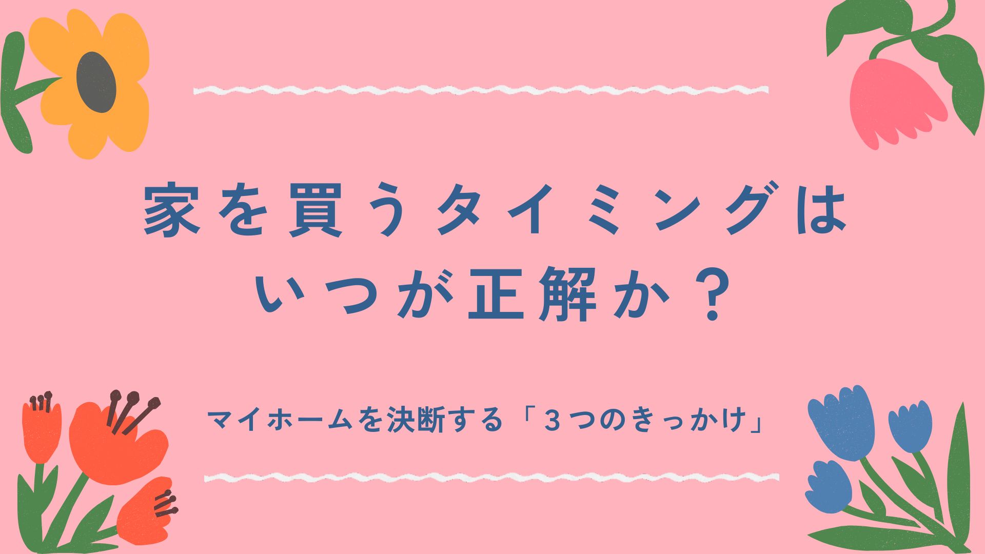 家を買うタイミングは、いつが正解？
