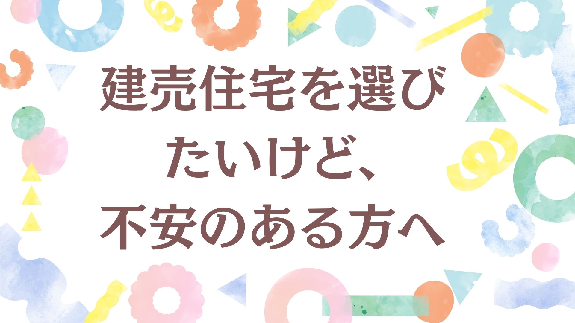 今の時代に「建売」が選ばれる本当の理由