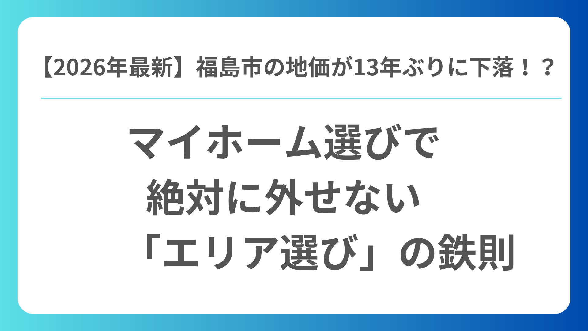 【2026年最新】福島市の地価が13年ぶりに下落⁉ マイホーム選びで絶対に外せない「エリア選び」の鉄則