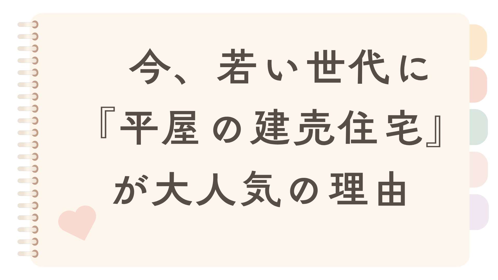 実は5人に1人が選んでる!? 若い世代に『平屋の建売』が爆売れしている6つの理由