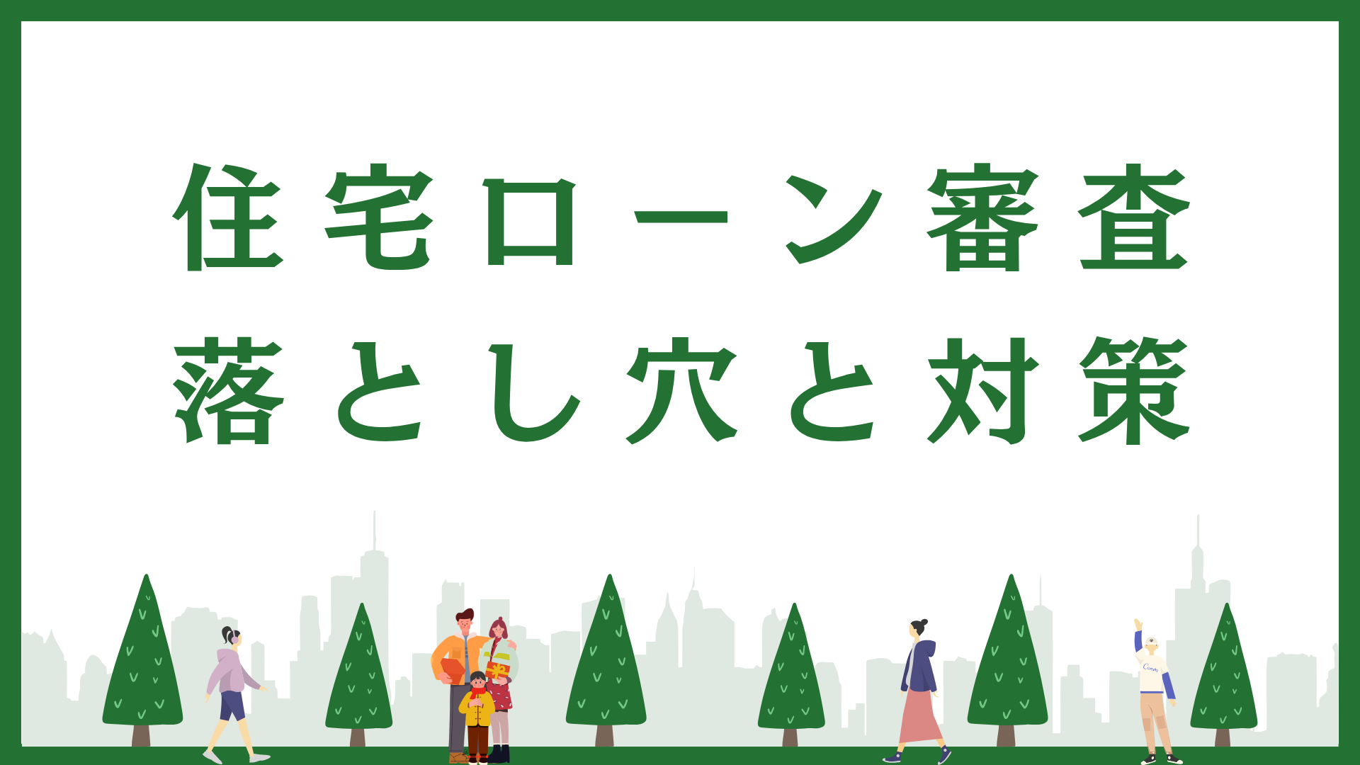 住宅ローン審査に「落ちる人」の特徴と、絶対に知っておきたい3つの事前対策🏠✨